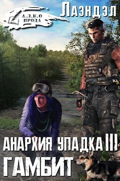 Гамбит - Алексей Владимирович Андриенко