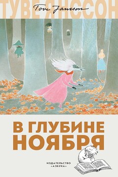 В глубине ноября читать онлайн
