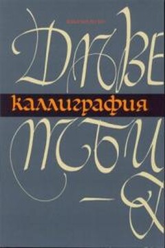 Каллиграфия читать онлайн