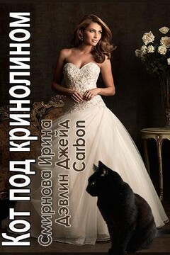 Кот под кринолином - Ирина Владимировна Смирнова