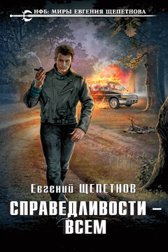 Справедливости – всем читать онлайн