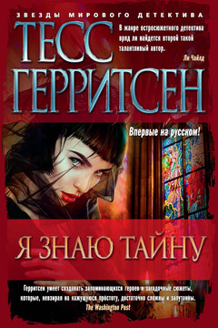 Я знаю тайну читать онлайн