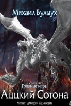 Аццкий Сотона читать онлайн