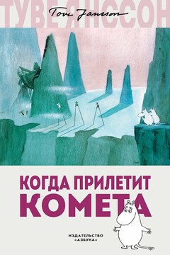 Когда прилетит комета читать онлайн