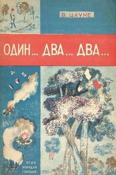 Один... два... два... читать онлайн