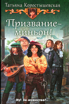 Призвание — миньон! - Татьяна Георгиевна Коростышевская