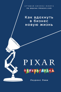 PIXAR. Перезагрузка. Гениальная книга по антикризисному управлению читать онлайн