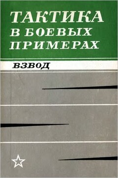 Тактика в боевых примерах. Взвод читать онлайн