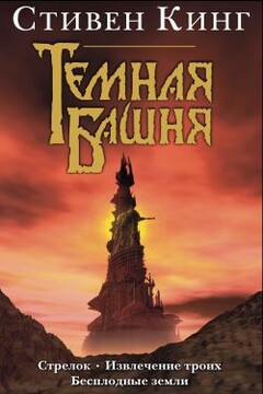 Бесплодные земли читать онлайн