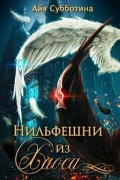 Нифельшни из Хаоса - Айя Субботина