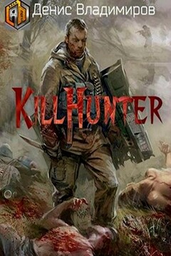 Киллхантер - Денис Владимиров