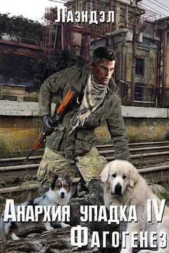 Фагогенез читать онлайн