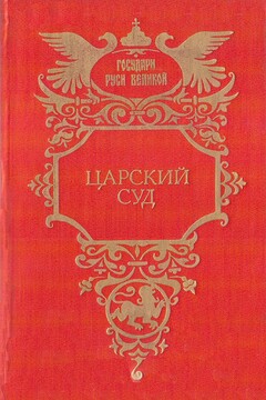 Царский суд читать онлайн