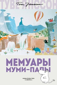 Мемуары Муми-папы читать онлайн