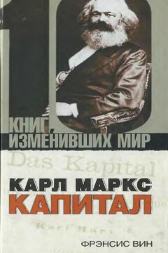 Карл Маркс: Капитал читать онлайн