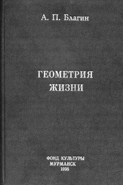 Геометрия жизни читать онлайн