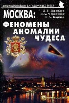 Москва: феномены, аномалии, чудеса читать онлайн