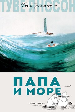 Папа и море читать онлайн