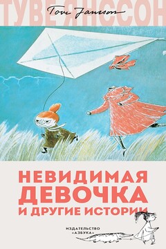 Невидимая девочка и другие истории читать онлайн