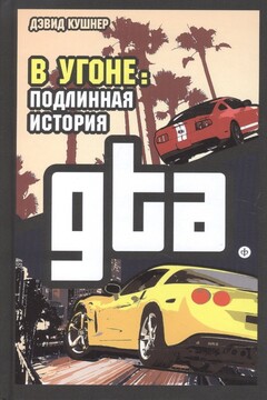 В угоне. Подлинная история GTA читать онлайн