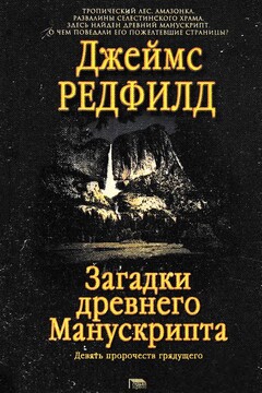 Загадки древнего Манускрипта читать онлайн