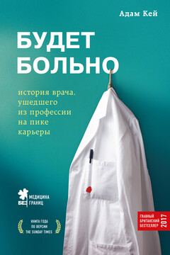 Будет больно. История врача, ушедшего из профессии на пике карьеры читать онлайн