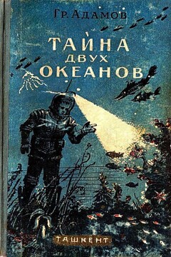 Тайна двух океанов читать онлайн