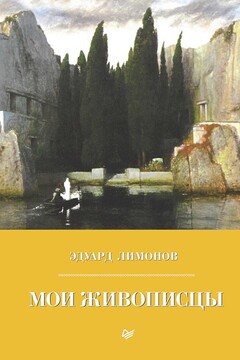Мои живописцы читать онлайн