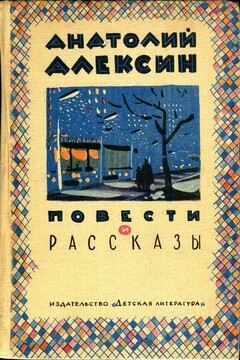 Повести и рассказы читать онлайн