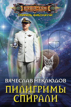 Пилигримы спирали - Вячеслав Викторович Неклюдов