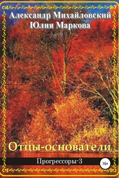 Отцы-основатели - Александр Борисович Михайловский