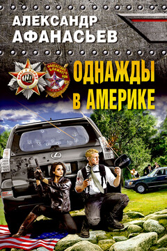 Однажды в Америке читать онлайн