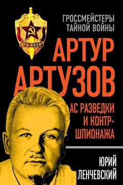 Артур Артузов – отец советской контрразведки - Юрий Сергеевич Ленчевский