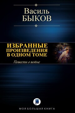Избранные произведения в одном томе читать онлайн