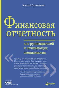 Финансовая отчетность для руководителей и начинающих специалистов читать онлайн