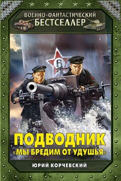 Подводник. «Мы бредим от удушья» читать онлайн