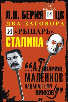 Л.П. Берия и ЦК. Два заговора и «рыцарь» Сталина читать онлайн