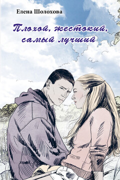 Плохой, жестокий, самый лучший - Елена Алексеевна Шолохова
