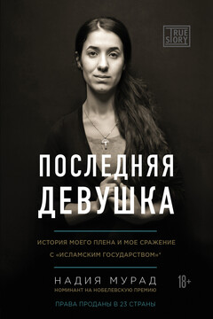 Последняя девушка. История моего плена и моё сражение с «Исламским государством» читать онлайн