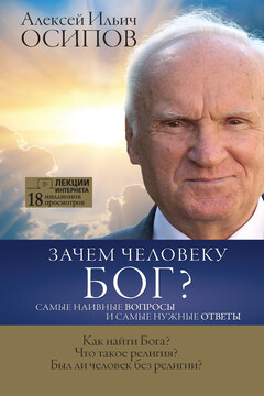 Зачем человеку Бог? Самые наивные вопросы и самые нужные ответы - Алексей Ильич Осипов