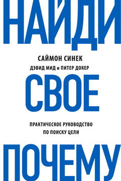Найди свое «Почему?». Практическое руководство по поиску цели читать онлайн