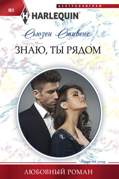 Знаю, ты рядом читать онлайн