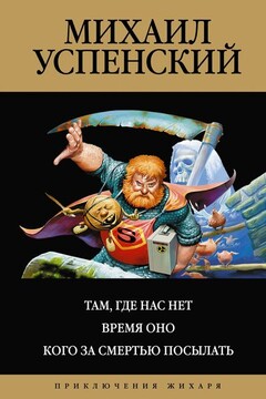 Там, где нас нет. Время Оно. Кого за смертью посылать читать онлайн