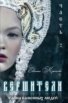 Тайна Каменных людей - Евгения Витальевна Кретова