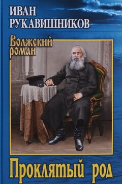 Проклятый род читать онлайн
