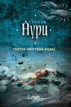 Глоток мертвой воды - Альбина Нури