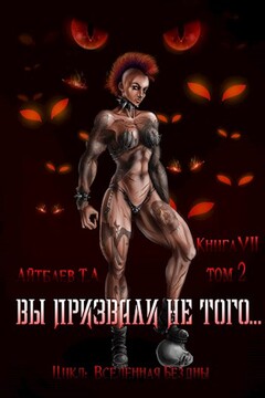 Вы призвали не того... Книга 7, том 2) читать онлайн