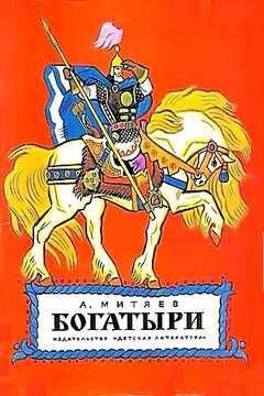 Богатыри читать онлайн