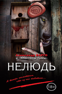 Нелюдь читать онлайн