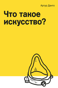 Что такое искусство? читать онлайн